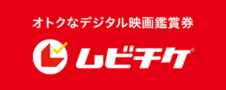 ムビチケオンライン券ご購入はこちら