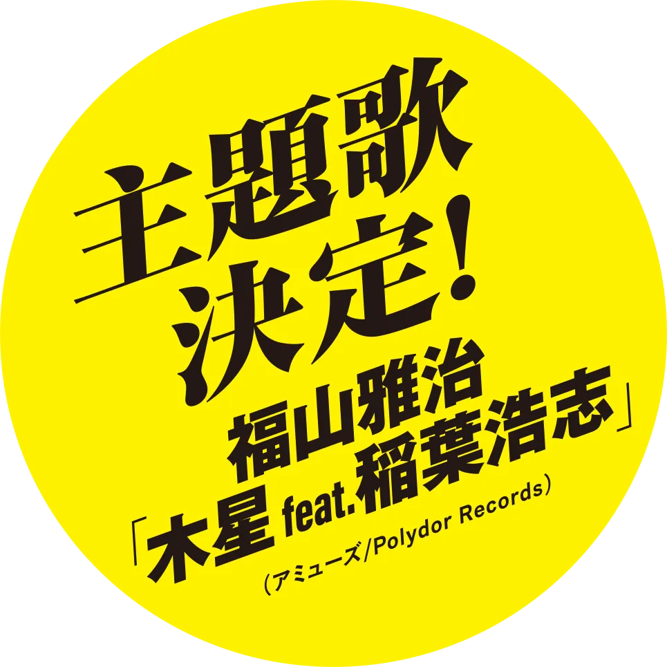 主題歌決定！詳しくはこちら