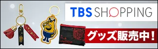 TBS公式オンラインショップはこちら