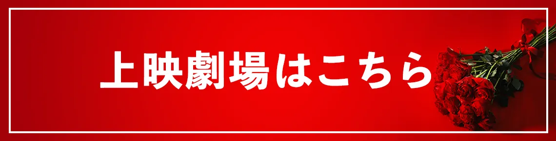 上映劇場はこちら
