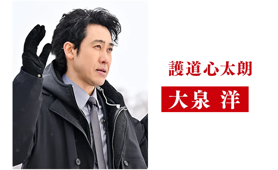 大泉 洋【護道心太朗/ごどう・しんたろう役】