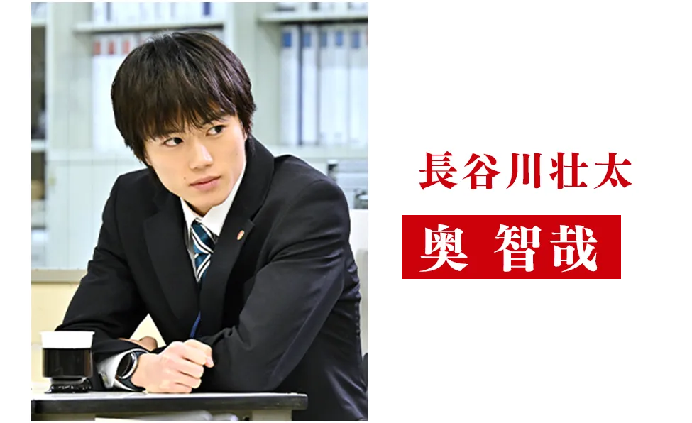 奥 智哉【長谷川壮太/はせがわ・そうた役】