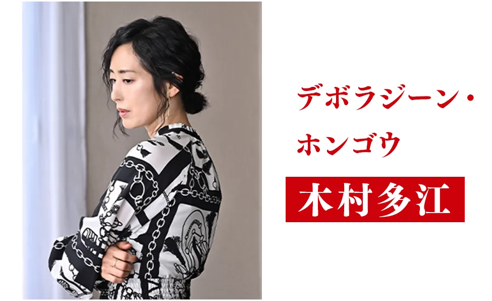 木村多江【デボラジーン・ホンゴウ役】