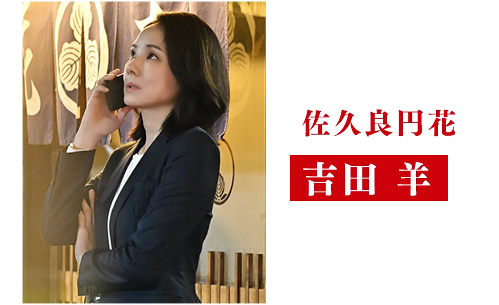 吉田 羊【佐久良円花/さくら・まどか役】