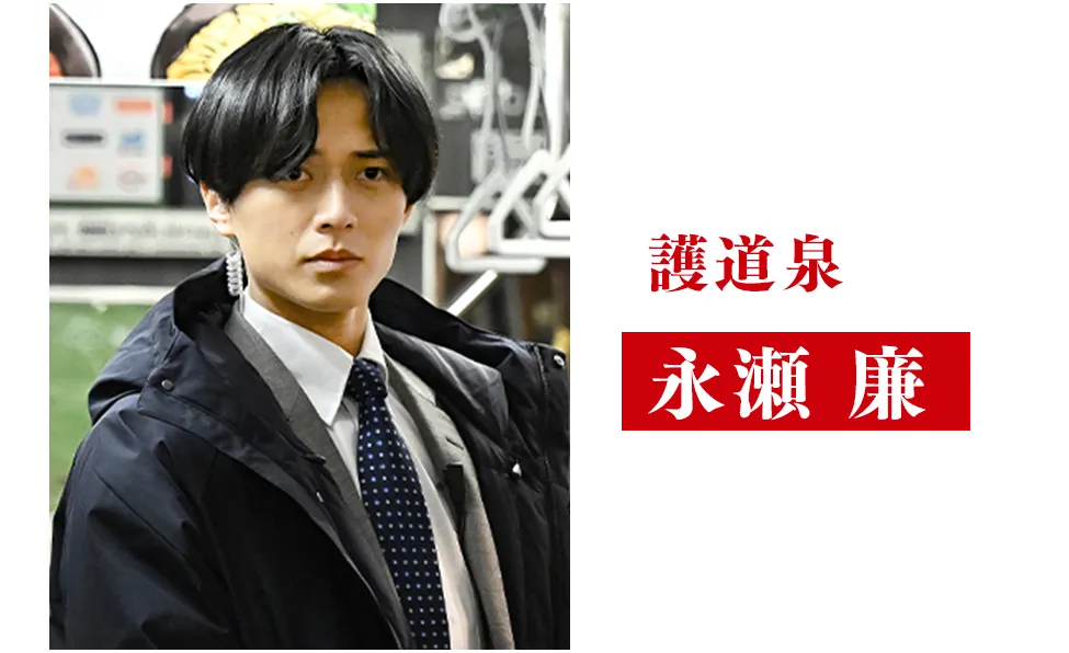 永瀬 廉（King&Prince）【護道泉/ごどう・いずみ役】