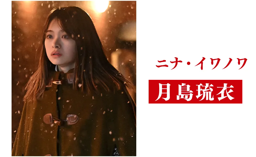 月島琉衣【ニナ・イワノワ役】