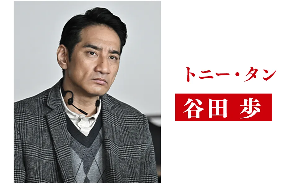 谷田歩【トニー・タン役】