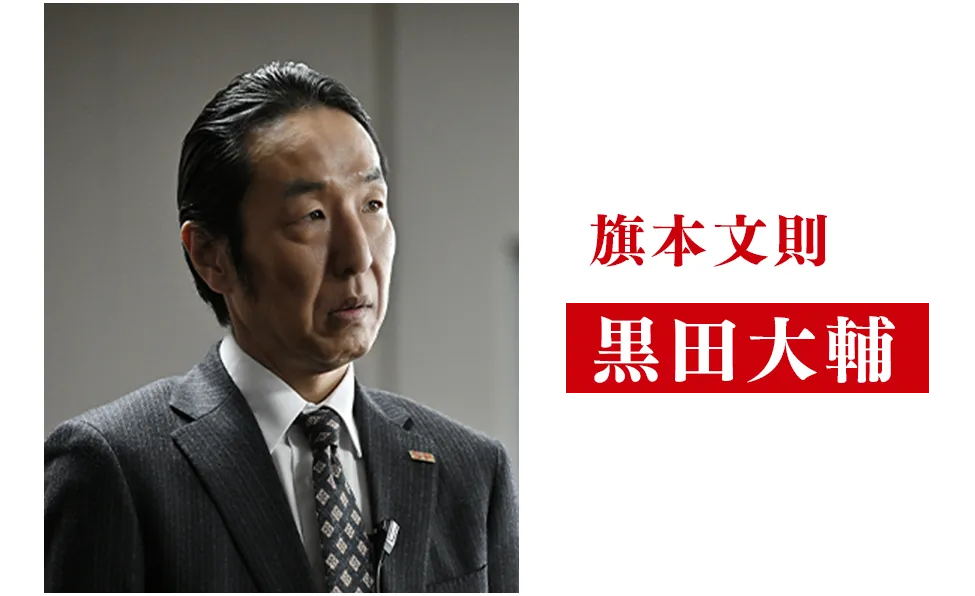 黒田大輔【旗本文則役】