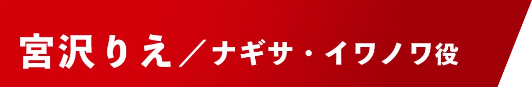 宮沢りえ 【ナギサ・イワノワ役】