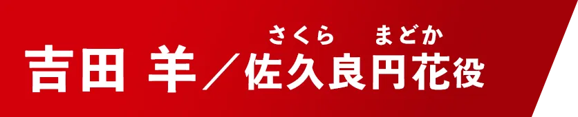 吉田 羊【佐久良円花/さくら・まどか役】