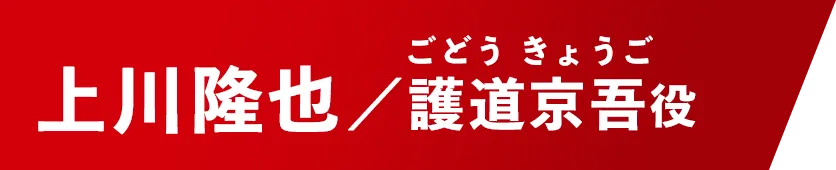 上川隆也【護道京吾/ごどう・きょうご役】