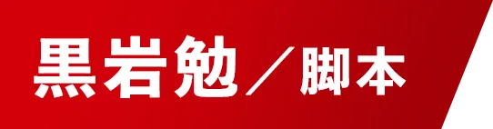 脚本：黒岩勉