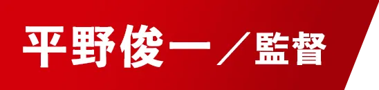 監督：平野俊一