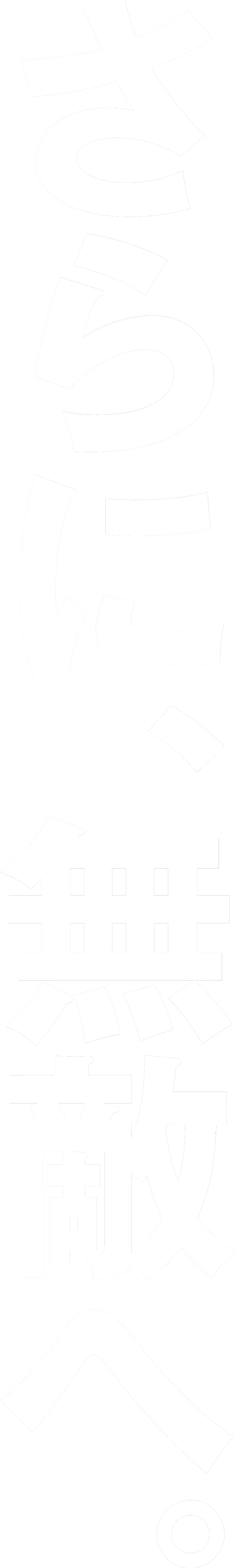 さらに、無敵へ。