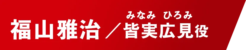 福山雅治【皆実広見/みなみ・ひろみ役】