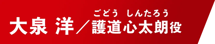 大泉 洋【護道心太朗/ごどう・しんたろう役】