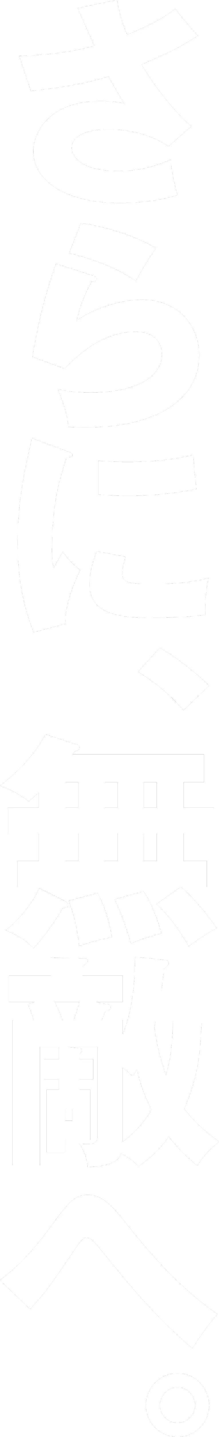 さらに、無敵へ。
