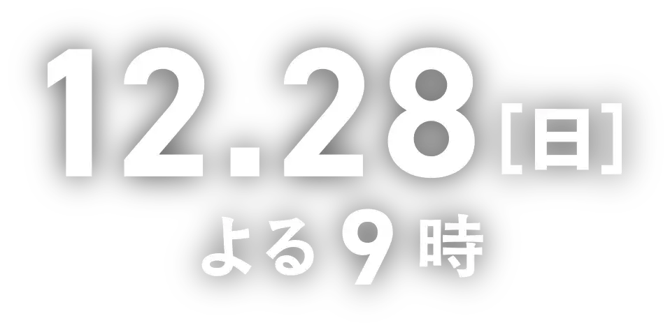12.28［日］ よる9時