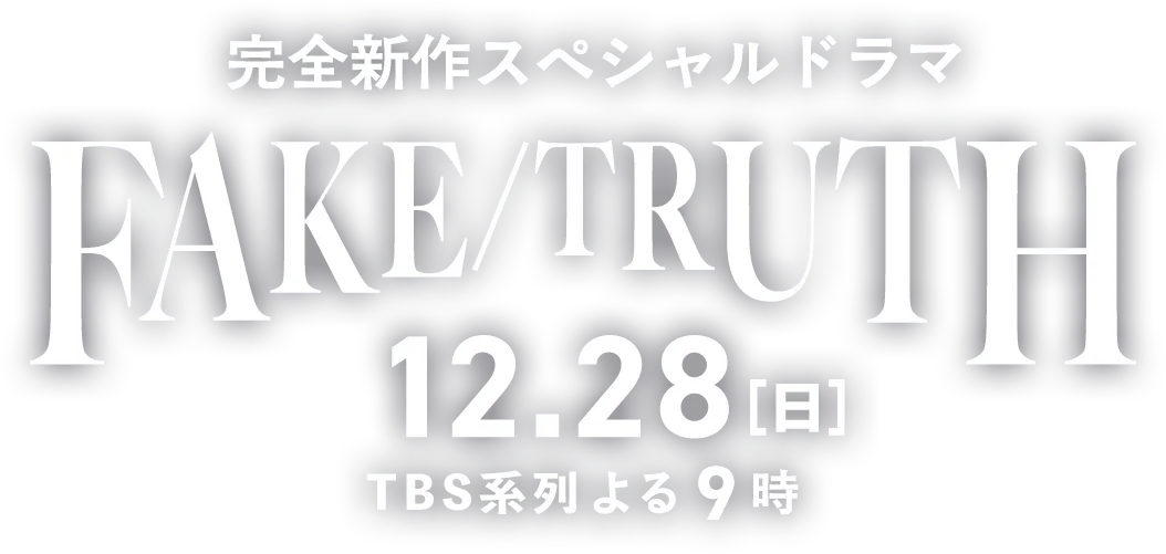完全新作スペシャルドラマ『ラストマン－全盲の捜査官－ FAKE／TRUTH』