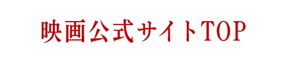 映画公式サイトTOPへ戻る