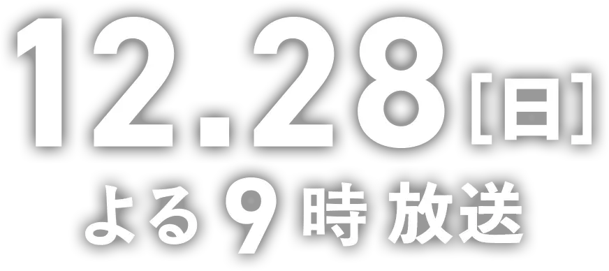 12.28（日）よる9時放送
