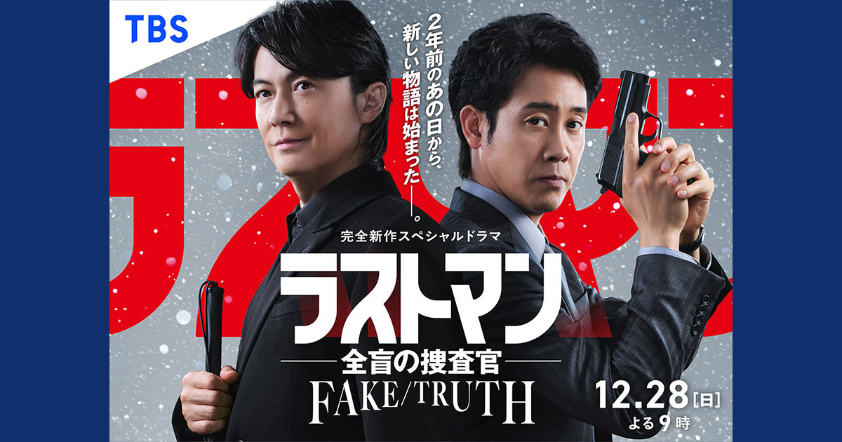 完全新作スペシャルドラマ『ラストマン－全盲の捜査官－ FAKE／TRUTH